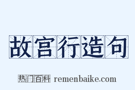 故宫行造句是什么意思的图片